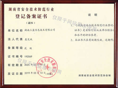 湖南省安全技術防范行業登記備案證書
